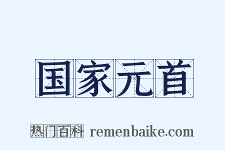 国家元首是什么意思的图片